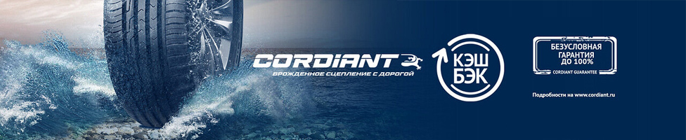 CORDIANT: КУПИ ШИНЫ - ПОЛУЧИ КЭШБЭК ОТ 10%