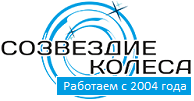 Магазин Созвездие Колеса Екатеринбург Официальный Сайт