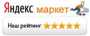 Наш рейтинг на Яндекс.Маркет - 5 звезд